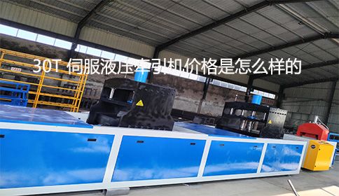 30T 伺服液壓牽引機價格是怎么樣的？