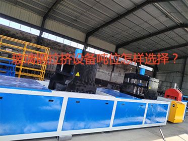 玻璃鋼拉擠設備噸位怎樣選擇？