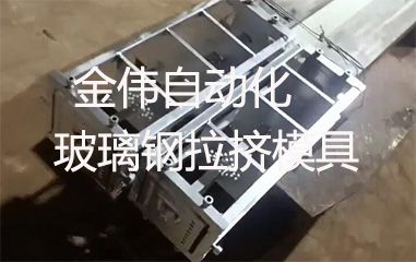 靠譜的玻璃鋼拉擠模具哪里有？